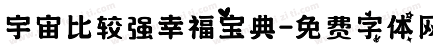 宇宙比较强幸福宝典字体转换
