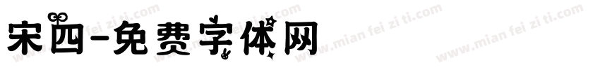 宋四字体转换