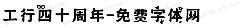 工行四十周年字体转换