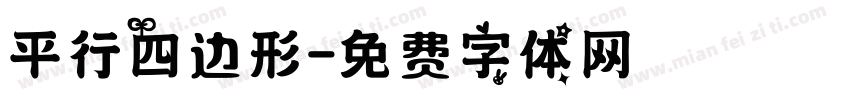 平行四边形字体转换