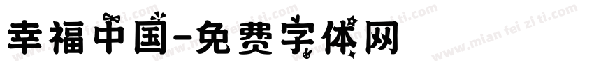 幸福中国字体转换