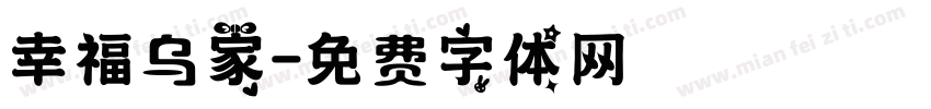 幸福乌家字体转换