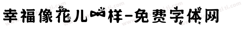 幸福像花儿一样字体转换