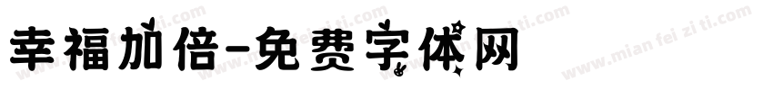 幸福加倍字体转换