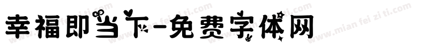 幸福即当下字体转换