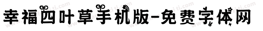 幸福四叶草手机版字体转换