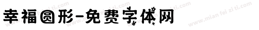 幸福圆形字体转换