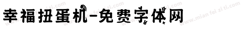 幸福扭蛋机字体转换