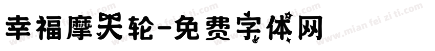 幸福摩天轮字体转换