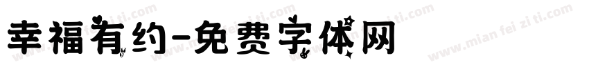 幸福有约字体转换
