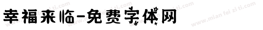 幸福来临字体转换