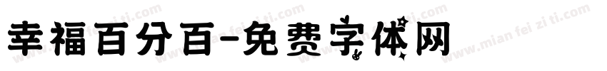 幸福百分百字体转换