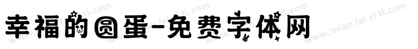 幸福的圆蛋字体转换