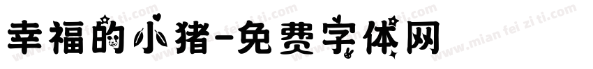 幸福的小猪字体转换