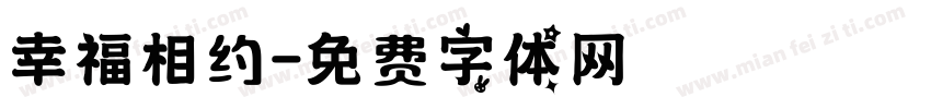 幸福相约字体转换