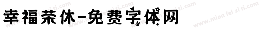 幸福荣休字体转换