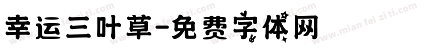 幸运三叶草字体转换