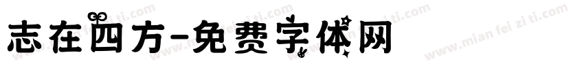 志在四方字体转换