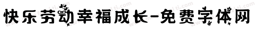 快乐劳动幸福成长字体转换