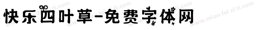 快乐四叶草字体转换