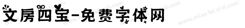 文房四宝字体转换
