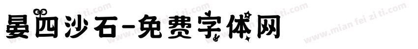 晏四沙石字体转换