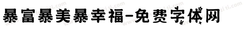 暴富暴美暴幸福字体转换