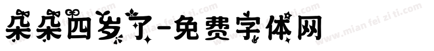 朵朵四岁了字体转换