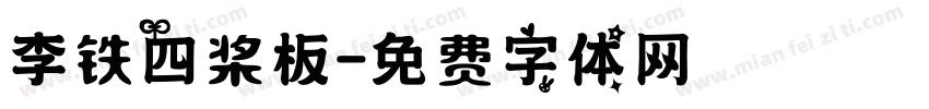 李铁四桨板字体转换