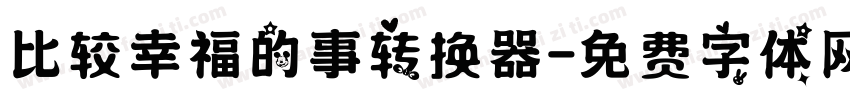 比较幸福的事转换器字体转换