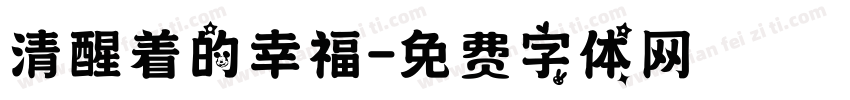 清醒着的幸福字体转换