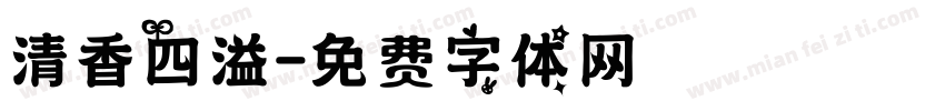 清香四溢字体转换