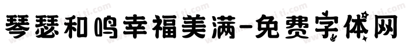 琴瑟和鸣幸福美满字体转换
