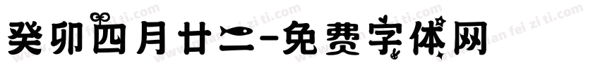 癸卯四月廿二字体转换