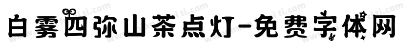 白雾四弥山茶点灯字体转换