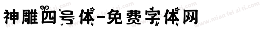 神雕四号体字体转换
