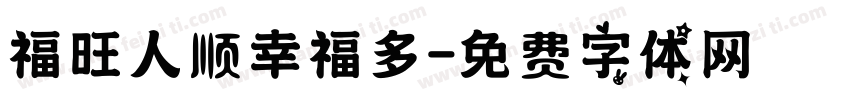 福旺人顺幸福多字体转换