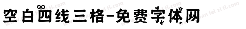 空白四线三格字体转换