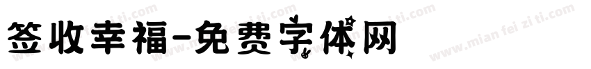 签收幸福字体转换