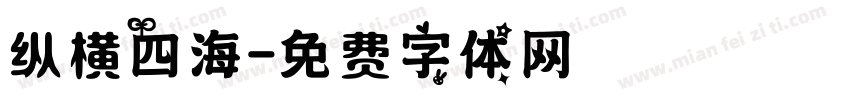 纵横四海字体转换