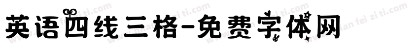 英语四线三格字体转换