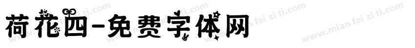 荷花四字体转换