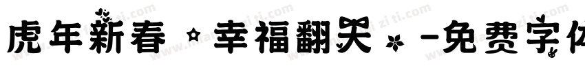 虎年新春，幸福翻天。字体转换