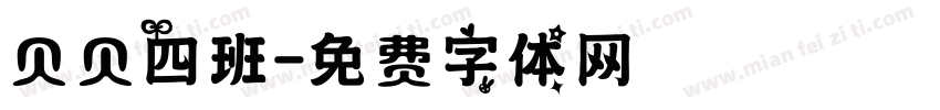 贝贝四班字体转换