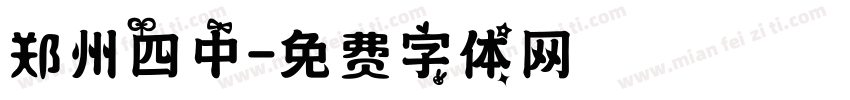 郑州四中字体转换