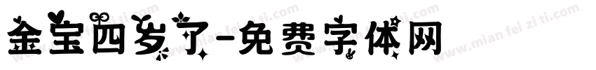 金宝四岁了字体转换