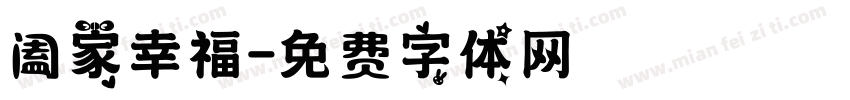 阖家幸福字体转换
