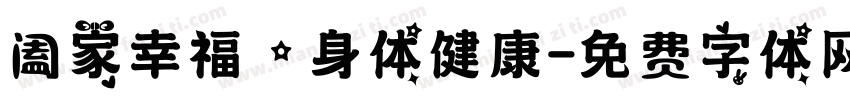 阖家幸福，身体健康字体转换
