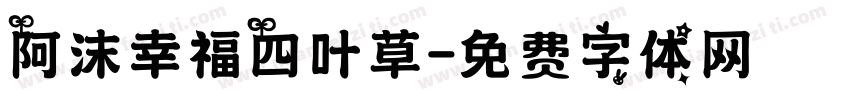 阿沫幸福四叶草字体转换