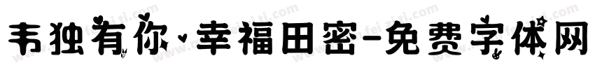 韦独有你.幸福田密字体转换